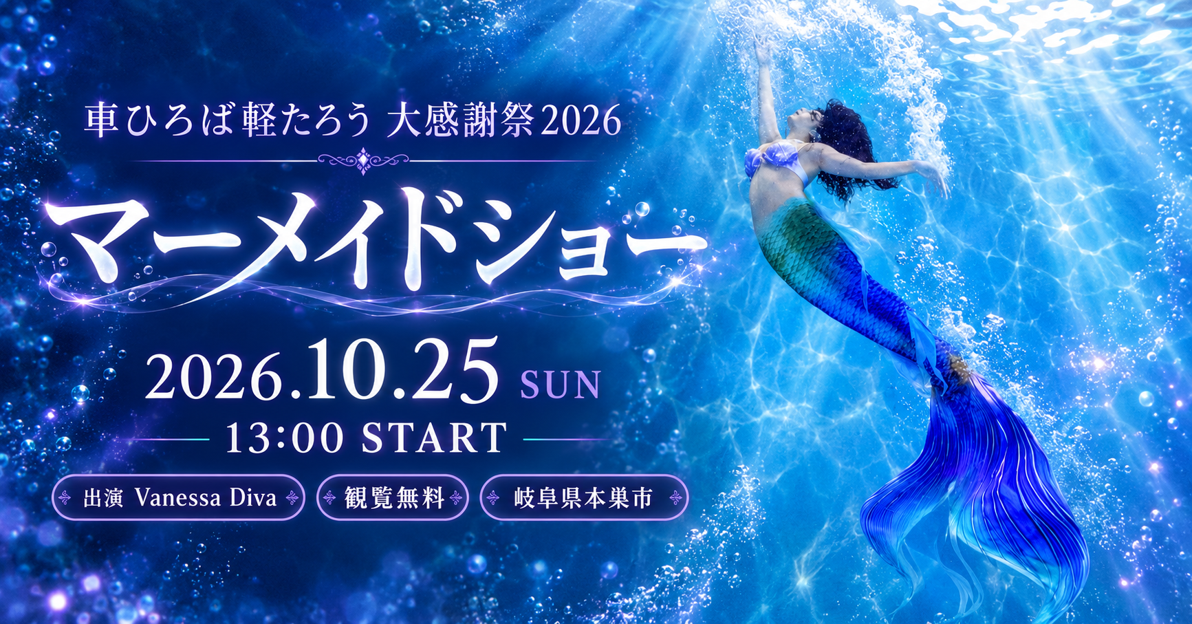 2026年10月25日 岐阜県本巣市で開催されるVanessa Diva出演マーメイドショーの告知画像